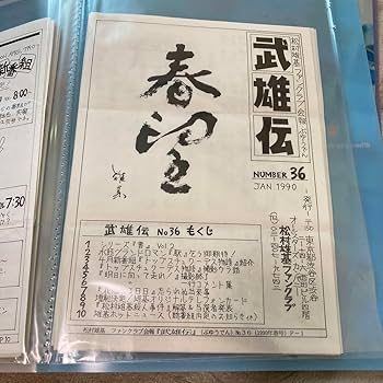 松村雄基ＦＣ会報武雄伝No.41〜No.56 松村雄基FC会報武雄伝No.41〜No.56
